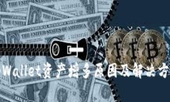tpWallet资产增多原因及解决