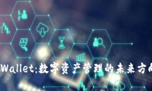 tpWallet:数字资产管理的未来方向?