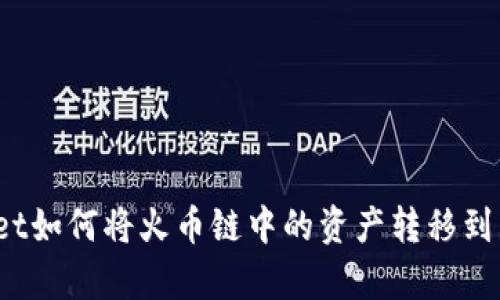 tpWallet如何将火币链中的资产转移到币安链?