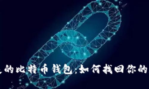 寻找丢失的比特币钱包:如何找回你的数字财产