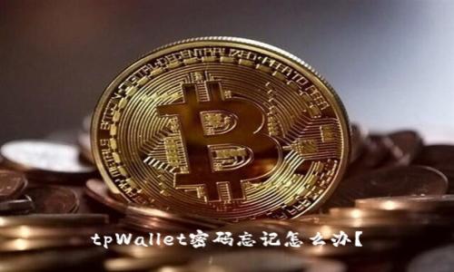 tpWallet密码忘记怎么办?