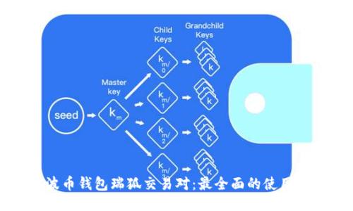 瑞波币钱包瑞狐交易对:最全面的使用指南