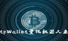 如何利用tpWallet量化机器人