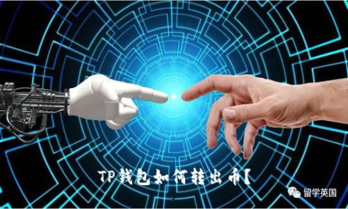 TP钱包如何转出币?
