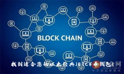 找到适合您的以太经典(ETC)币钱包!