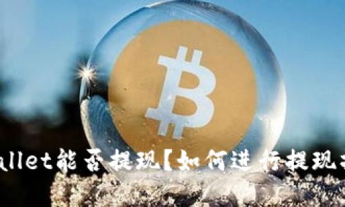 tpWallet能否提现?如何进行提现操作?