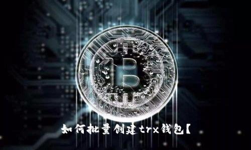 如何批量创建trx钱包?