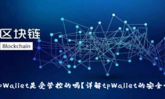 tpWallet是受管控的吗？详解