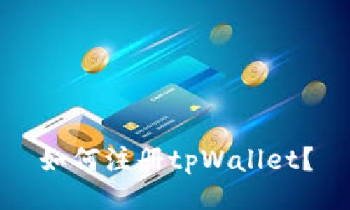 如何注册tpWallet?