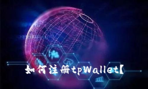 如何注册tpWallet?