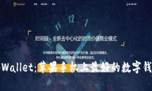 tpWallet:苹果手机上最好的数字钱包
