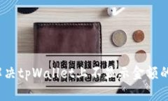 如何解决tpWallet上不显示金