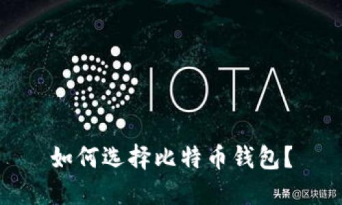 如何选择比特币钱包?