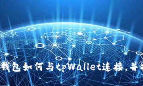 小狐钱包如何与tpWallet连接,并提升?