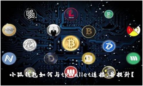 小狐钱包如何与tpWallet连接,并提升?