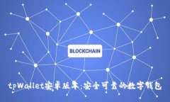 tpWallet安卓版本：安全可靠
