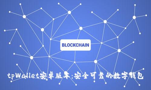tpWallet安卓版本:安全可靠的数字钱包