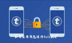 如何使用钱包进行Solo挖矿