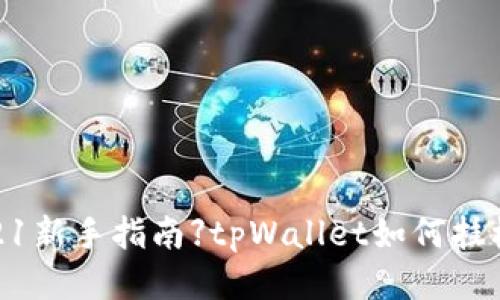 【2021新手指南】tpWallet如何挂梯子?