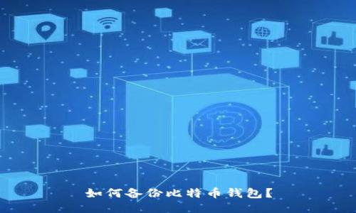 如何备份比特币钱包?