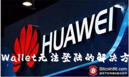 TPWallet无法登陆的解决方法