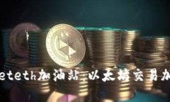 tpWalleteth加油站：以太坊交