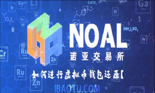 如何进行虚拟币钱包还原?