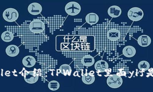 TPWallet介绍:TPWallet里面ylf是什么?