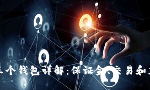 Bitfinex三个钱包详解:保证金、交易和充提币钱包