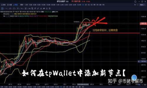 如何在tpWallet中添加新节点?