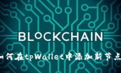如何在tpWallet中添加新节点