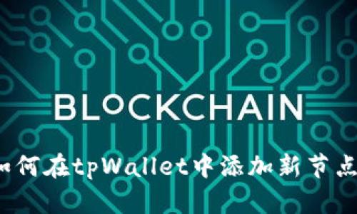 如何在tpWallet中添加新节点?
