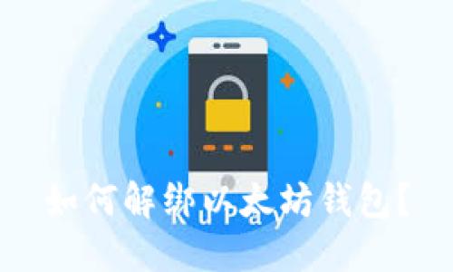 如何解绑以太坊钱包?