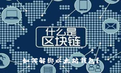 如何解绑以太坊钱包?