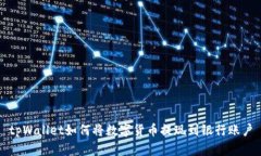 tpWallet如何将数字货币提现