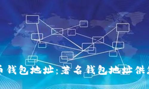 比特币钱包地址:著名钱包地址供您选择