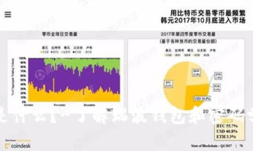 瑞波钱包是什么?-了解瑞波钱包和密码学货币市场