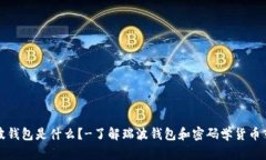 瑞波钱包是什么？-了解瑞
