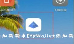 tpWallet如何添加狗狗币？
