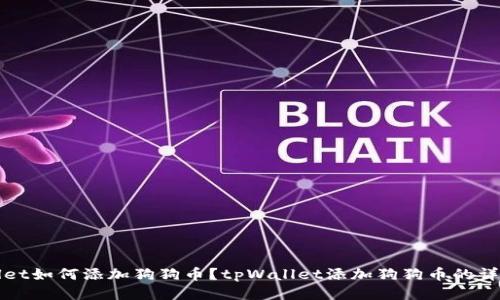 tpWallet如何添加狗狗币?tpWallet添加狗狗币的详细教程