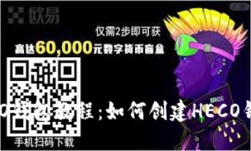 HECO钱包教程:如何创建HECO钱包?