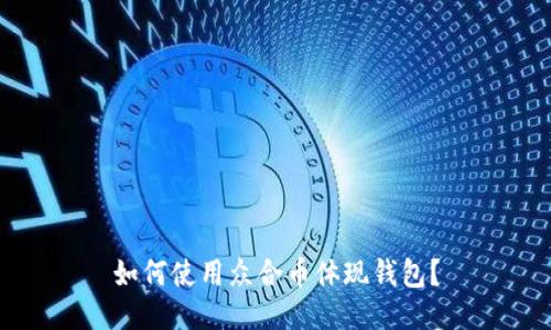 如何使用众合币体现钱包?