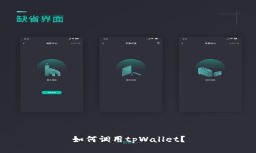 如何调用tpWallet?