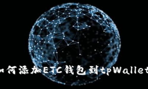 如何添加ETC钱包到tpWallet?