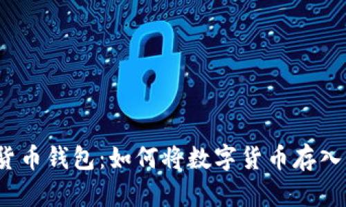 数字货币钱包:如何将数字货币存入钱包?