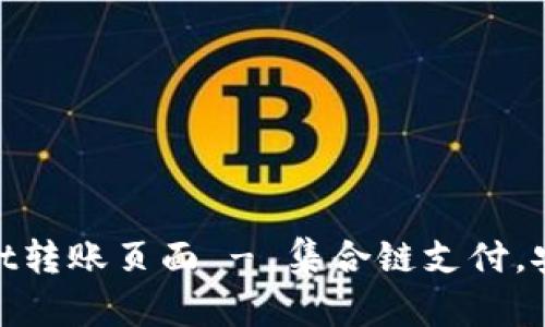 tpWallet转账页面 - 集合链支付,安全快捷