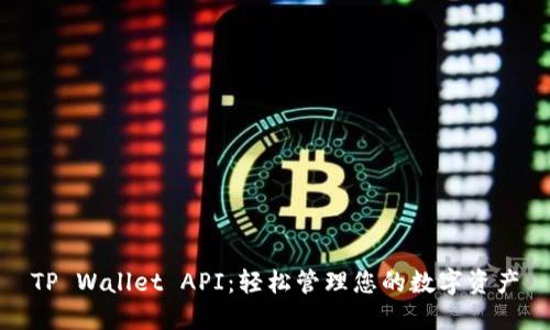 TP Wallet API:轻松管理您的数字资产