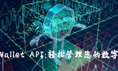 TP Wallet API:轻松管理您的数字资产