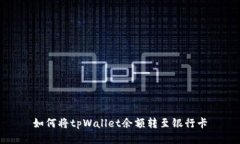 如何将tpWallet余额转至银行