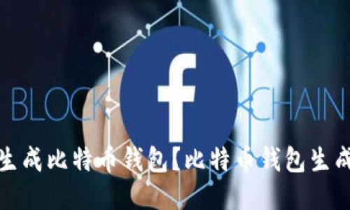 如何生成比特币钱包?比特币钱包生成教程
